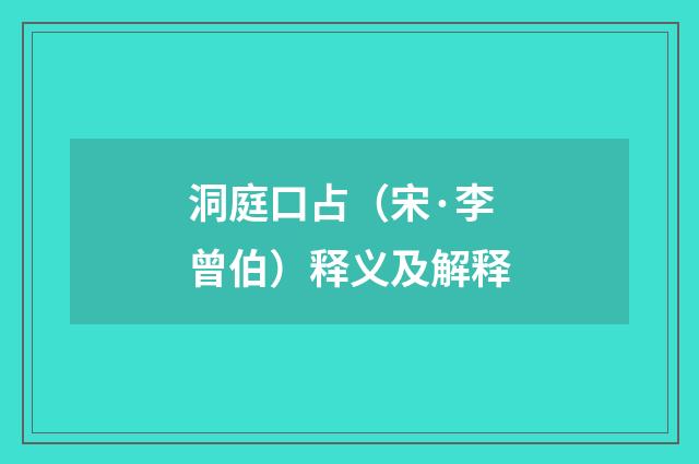 洞庭口占（宋·李曾伯）释义及解释
