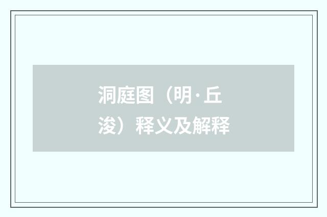 洞庭图（明·丘浚）释义及解释