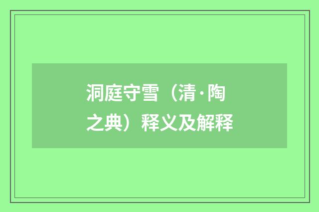 洞庭守雪（清·陶之典）释义及解释