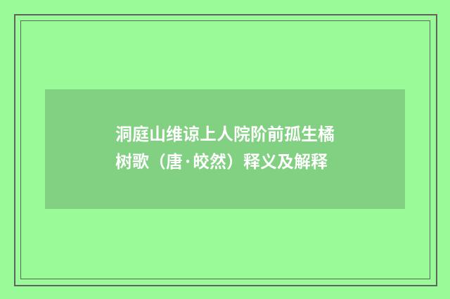 洞庭山维谅上人院阶前孤生橘树歌（唐·皎然）释义及解释
