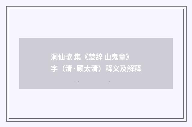 洞仙歌 集《楚辞 山鬼章》字（清·顾太清）释义及解释