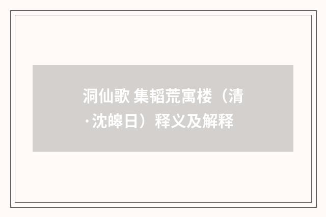 洞仙歌 集韬荒寓楼（清·沈皞日）释义及解释