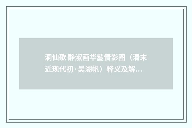 洞仙歌 静淑画华鬘倩影图（清末近现代初·吴湖帆）释义及解释