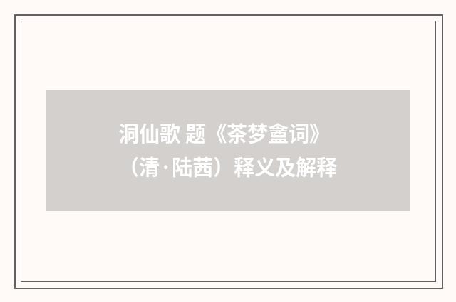 洞仙歌 题《茶梦盦词》（清·陆茜）释义及解释