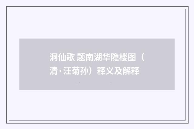 洞仙歌 题南湖华隐楼图（清·汪菊孙）释义及解释