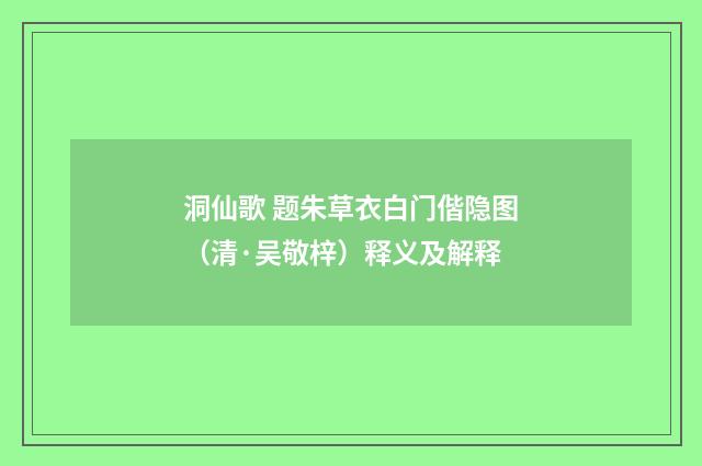 洞仙歌 题朱草衣白门偕隐图（清·吴敬梓）释义及解释