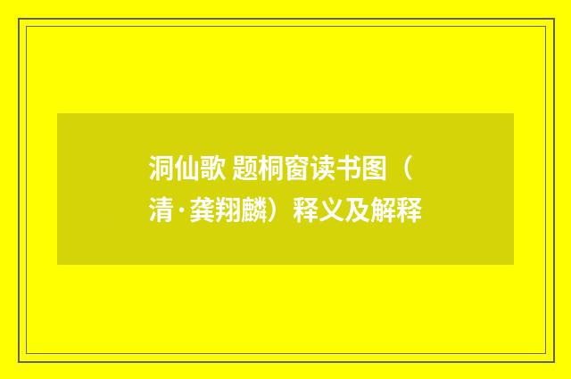 洞仙歌 题桐窗读书图（清·龚翔麟）释义及解释