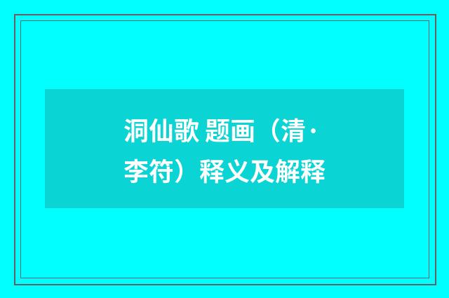洞仙歌 题画（清·李符）释义及解释