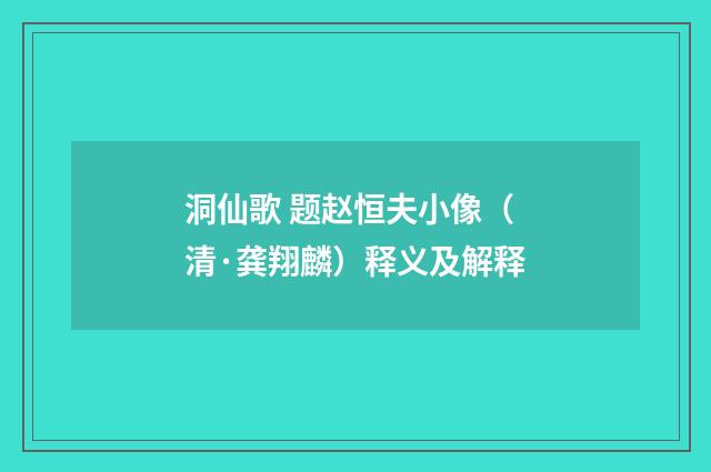 洞仙歌 题赵恒夫小像（清·龚翔麟）释义及解释