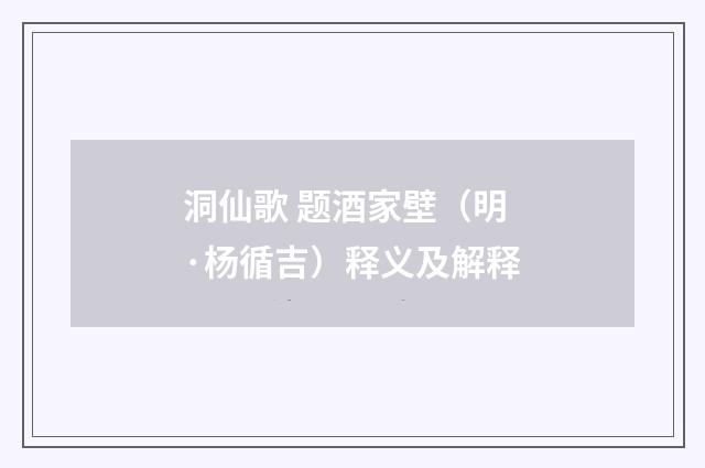洞仙歌 题酒家壁（明·杨循吉）释义及解释