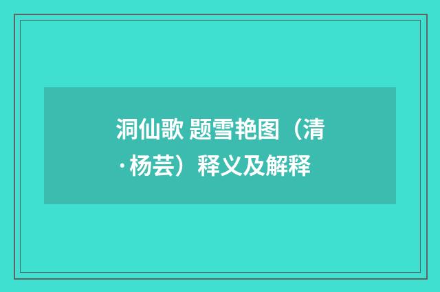 洞仙歌 题雪艳图（清·杨芸）释义及解释