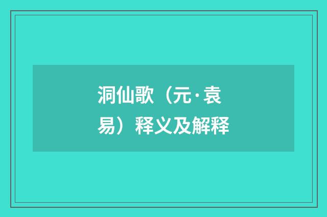 洞仙歌（元·袁易）释义及解释