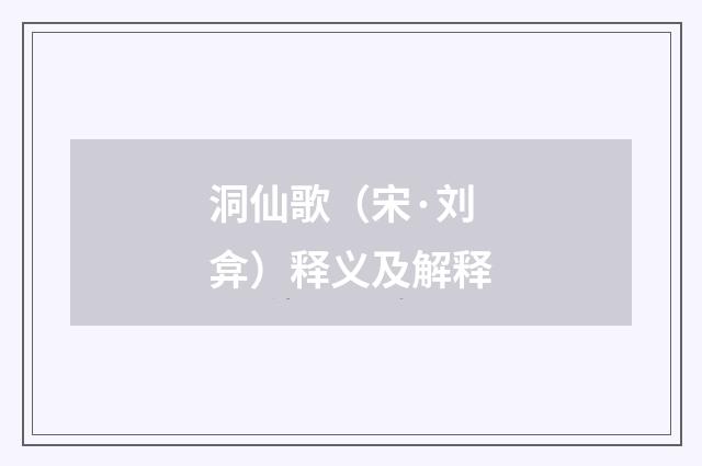 洞仙歌（宋·刘弇）释义及解释
