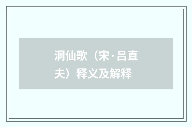 洞仙歌（宋·吕直夫）释义及解释