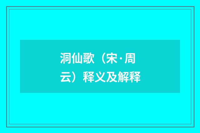 洞仙歌（宋·周云）释义及解释
