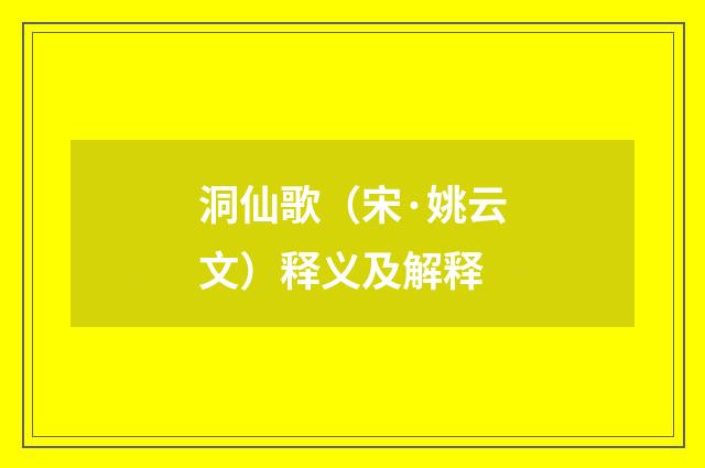 洞仙歌（宋·姚云文）释义及解释