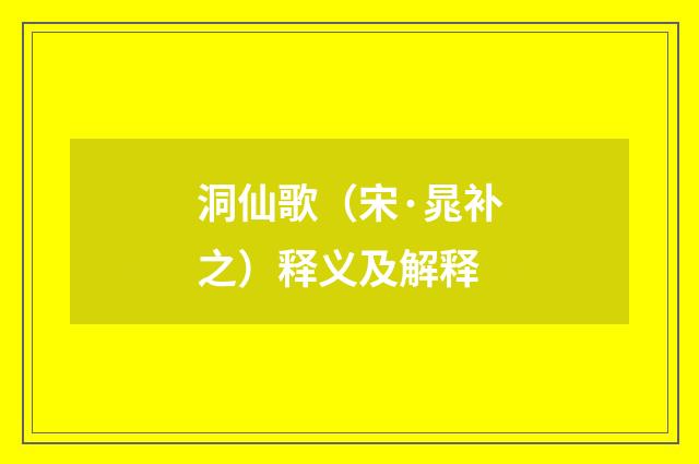 洞仙歌（宋·晁补之）释义及解释