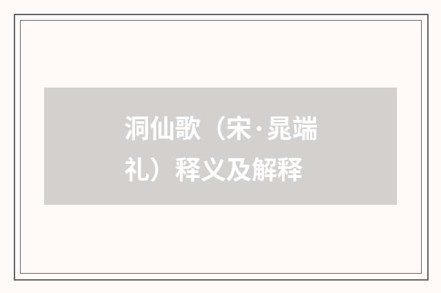 洞仙歌（宋·晁端礼）释义及解释