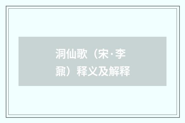 洞仙歌（宋·李鼐）释义及解释