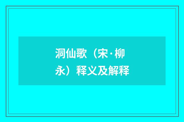 洞仙歌（宋·柳永）释义及解释