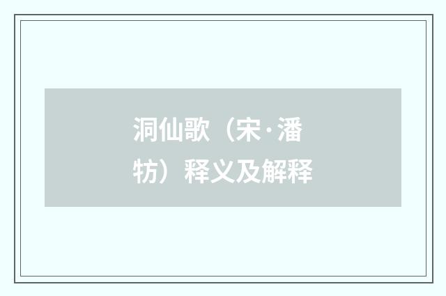 洞仙歌（宋·潘牥）释义及解释