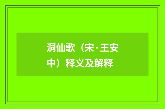 洞仙歌（宋·王安中）释义及解释