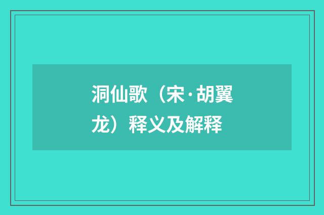 洞仙歌（宋·胡翼龙）释义及解释