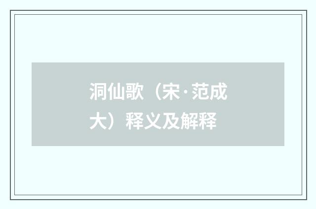 洞仙歌（宋·范成大）释义及解释