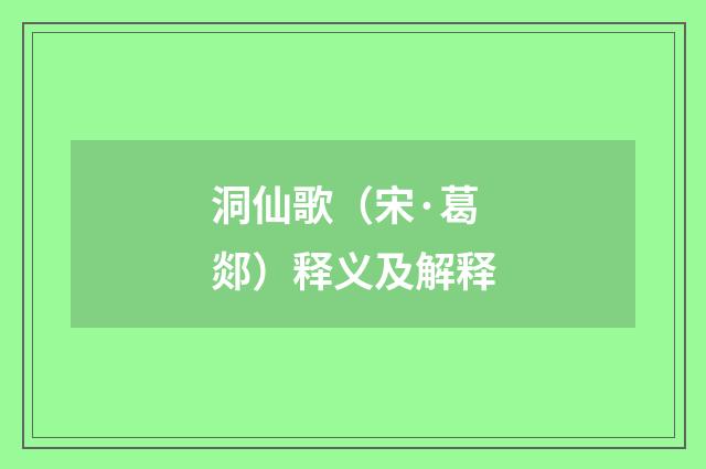 洞仙歌（宋·葛郯）释义及解释