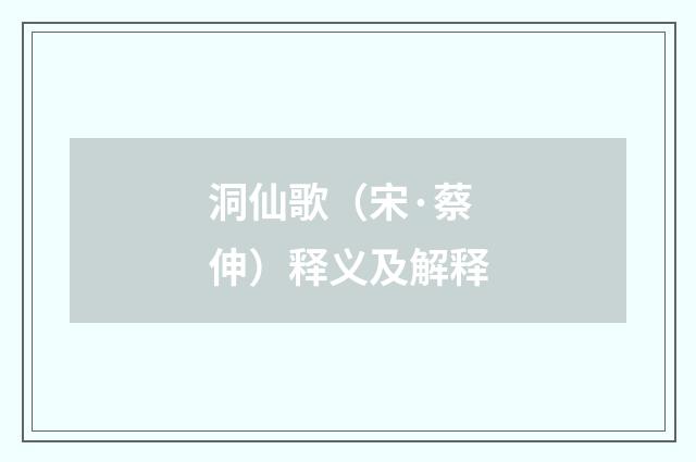 洞仙歌（宋·蔡伸）释义及解释