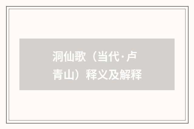 洞仙歌（当代·卢青山）释义及解释