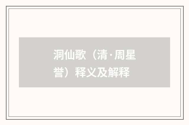 洞仙歌（清·周星誉）释义及解释