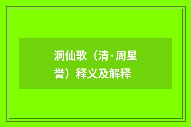 洞仙歌（清·周星誉）释义及解释
