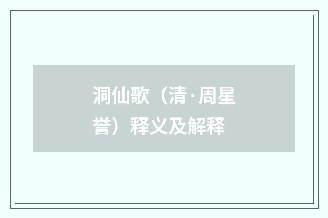 洞仙歌（清·周星誉）释义及解释