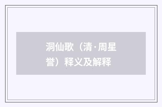 洞仙歌（清·周星誉）释义及解释