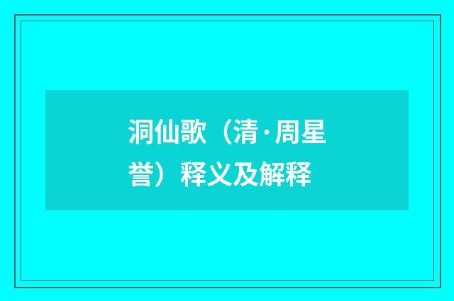 洞仙歌（清·周星誉）释义及解释