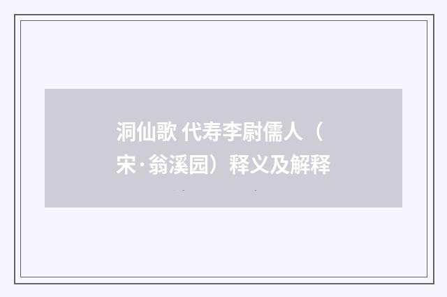 洞仙歌 代寿李尉儒人（宋·翁溪园）释义及解释