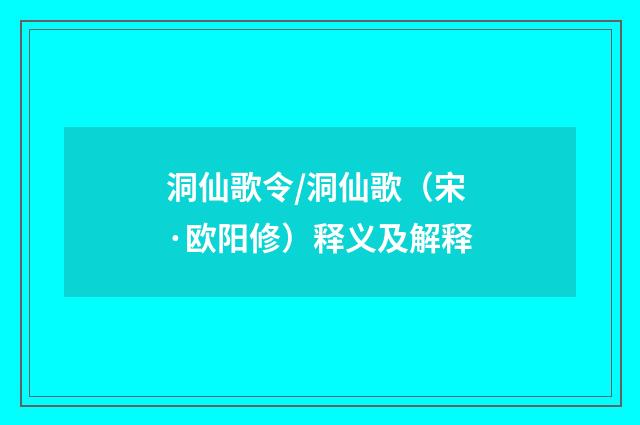 洞仙歌令/洞仙歌（宋·欧阳修）释义及解释