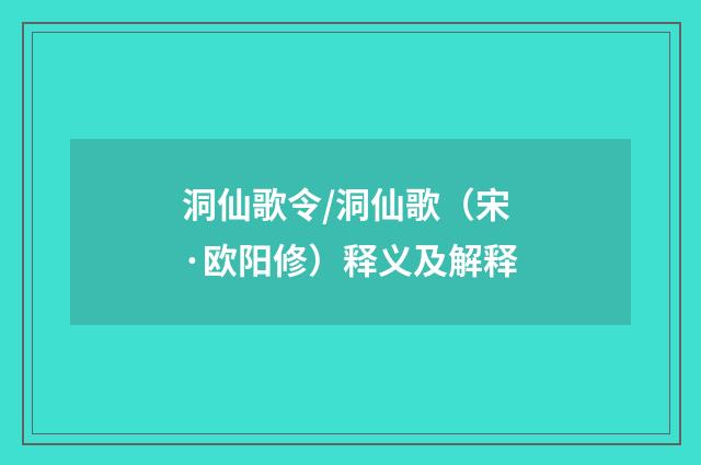 洞仙歌令/洞仙歌（宋·欧阳修）释义及解释