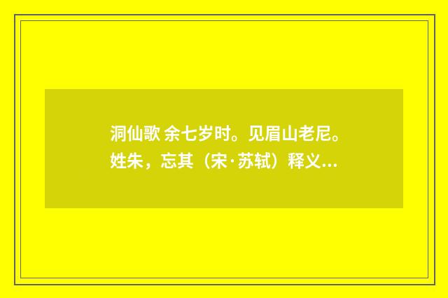 洞仙歌 余七岁时。见眉山老尼。姓朱，忘其（宋·苏轼）释义及解释