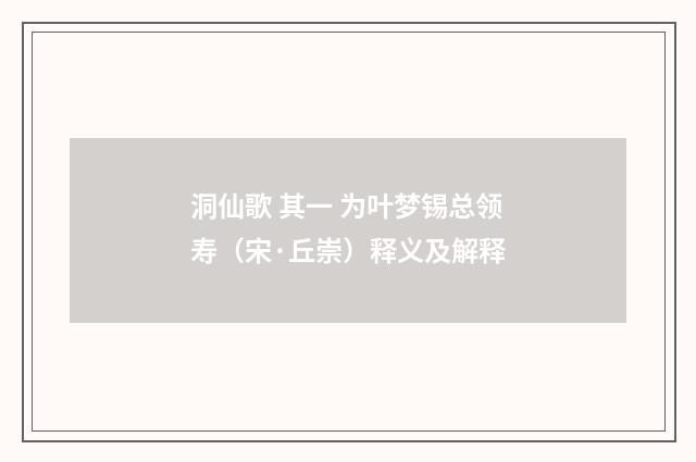 洞仙歌 其一 为叶梦锡总领寿（宋·丘崇）释义及解释