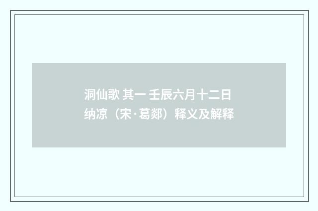 洞仙歌 其一 壬辰六月十二日纳凉（宋·葛郯）释义及解释