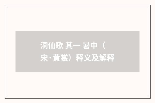 洞仙歌 其一 暑中（宋·黄裳）释义及解释