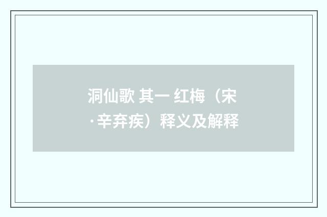 洞仙歌 其一 红梅（宋·辛弃疾）释义及解释