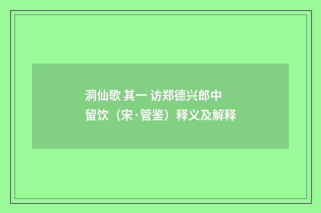 洞仙歌 其一 访郑德兴郎中留饮（宋·管鉴）释义及解释