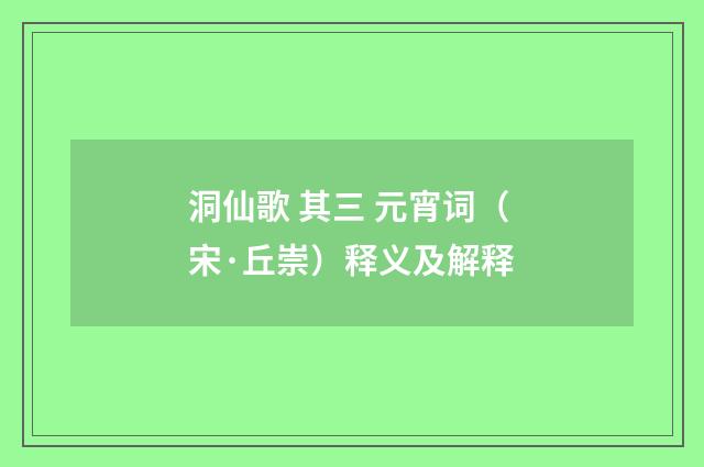 洞仙歌 其三 元宵词（宋·丘崇）释义及解释