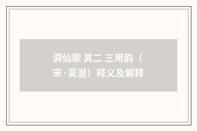 洞仙歌 其二 三用韵（宋·吴潜）释义及解释