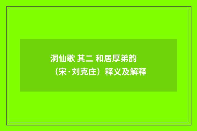 洞仙歌 其二 和居厚弟韵（宋·刘克庄）释义及解释