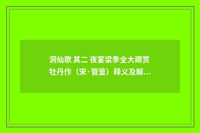 洞仙歌 其二 夜宴梁季全大卿赏牡丹作（宋·管鉴）释义及解释
