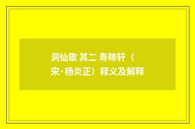 洞仙歌 其二 寿稼轩（宋·杨炎正）释义及解释
